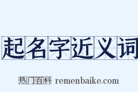 起名字近义词是什么意思的图片